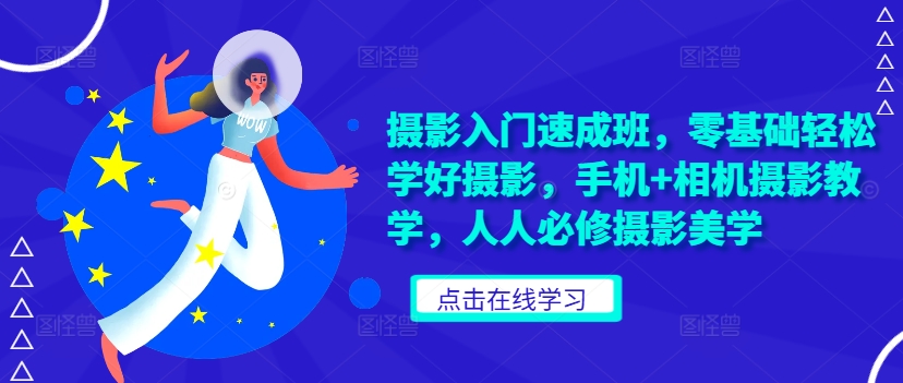 摄影入门速成班，零基础轻松学好摄影，手机+相机摄影教学，人人必修摄影美学_就是爱分享