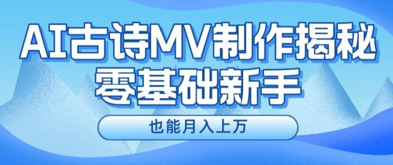 新手必看，利用AI制作古诗MV，快速实现月入上万【揭秘】_就是爱分享