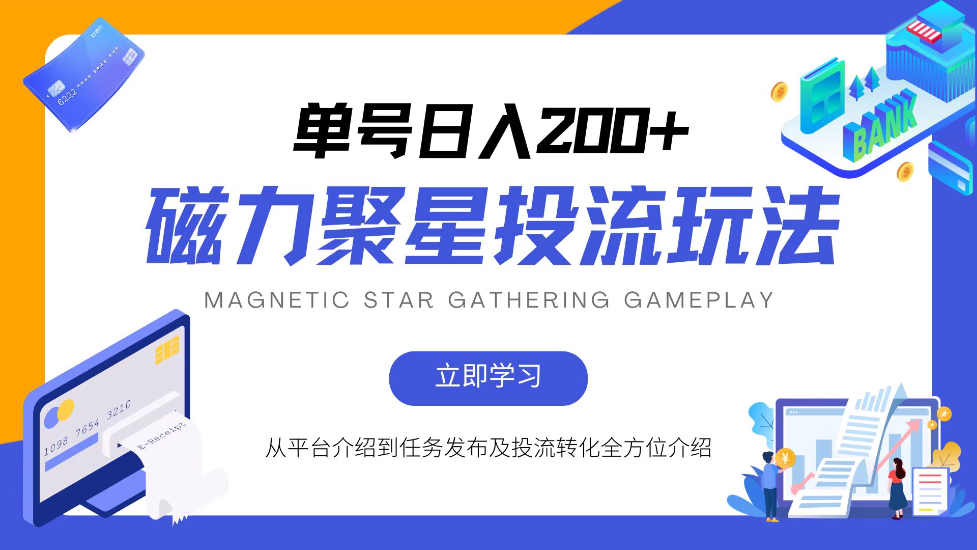 磁力聚星投流玩法，简单操作，全年可做_就是爱分享