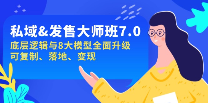私域&发售-大师班第7期，底层逻辑与8大模型全面升级 可复制 落地 变现_就是爱分享