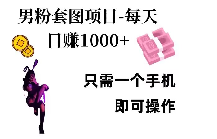 男粉私域项目，每天日入1k，只需要用一个手机即可操作【揭秘】_就是爱分享