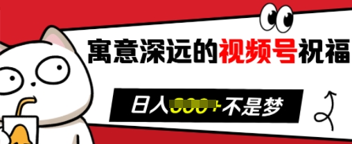寓意深远的视频号祝福，粉丝增长无忧，带货效果事半功倍，日入多张【揭秘】_就是爱分享