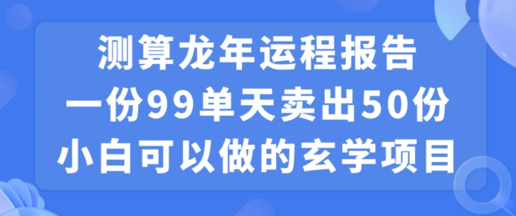 小白可做的玄学项目，出售_就是爱分享