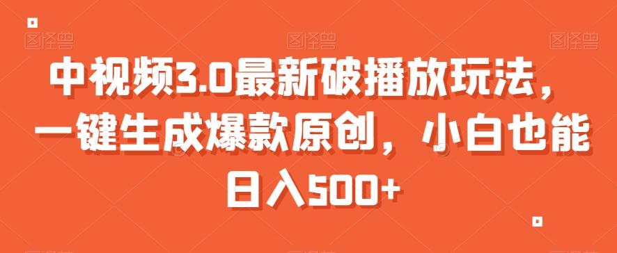 中视频3.0最新破播放玩法，一键生成爆款原创，小白也能日入500+【揭秘】_就是爱分享