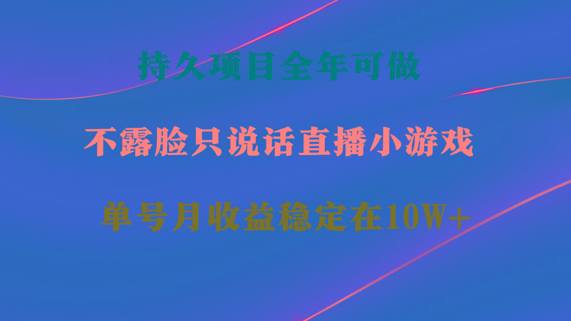 持久项目，全年可做，不露脸直播小游戏，单号单日收益2500+以上，无门槛…_就是爱分享