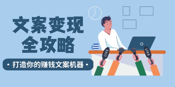 文案变现全攻略：12个技巧深度剖析，打造你的赚钱文案机器_就是爱分享