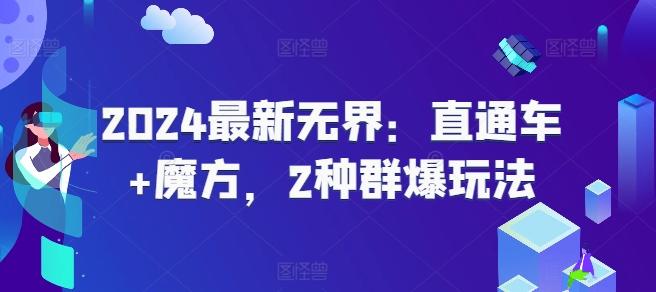 2024最新无界：直通车+魔方，2种群爆玩法_就是爱分享
