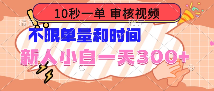 10秒一单，审核视频 ，不限单量时间，新人小白一天300+_就是爱分享