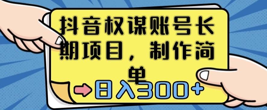 抖音权谋账号，长期项目，制作简单，日入300+【揭秘】_就是爱分享
