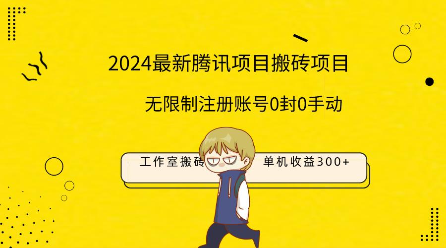 (9566期)最新工作室搬砖项目，单机日入300+！无限制注册账号！0封！0手动！_就是爱分享