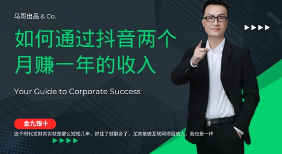 金九银十，如何通过抖音两个月赚一年的收入，兼职创业闷声赚钱，捡钱时机速度搞起【揭秘】_就是爱分享