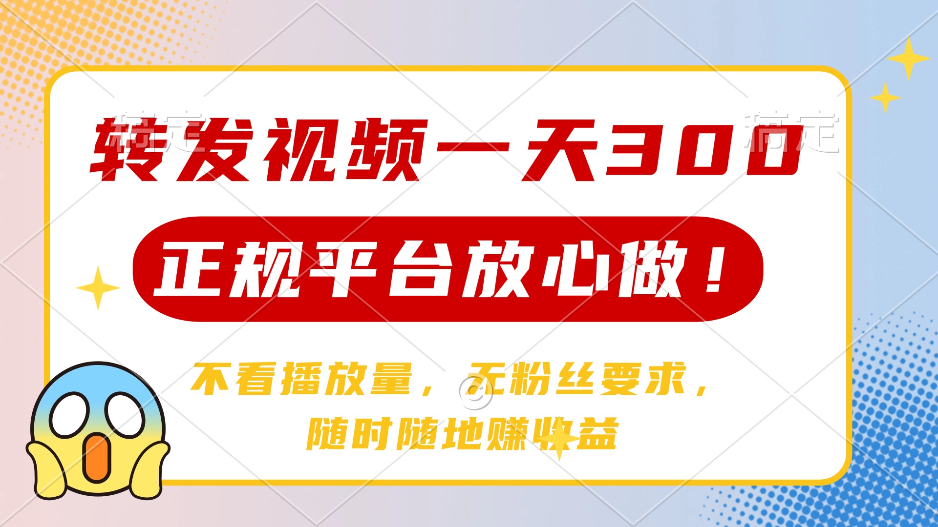 转发视频一天300+，正规平台放心做，不看播放量，无粉丝要求，随时随地…_就是爱分享