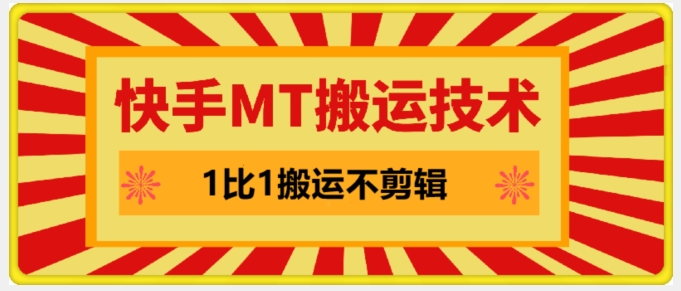 快手MT搬运技术，一比一搬运不剪辑，剧情可用，条条同框_就是爱分享