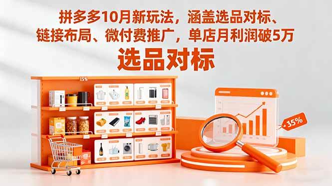 （16364期）拼多多10月新玩法，涵盖选品对标、链接布局、微付费推广，单店月利润破5万_就是爱分享