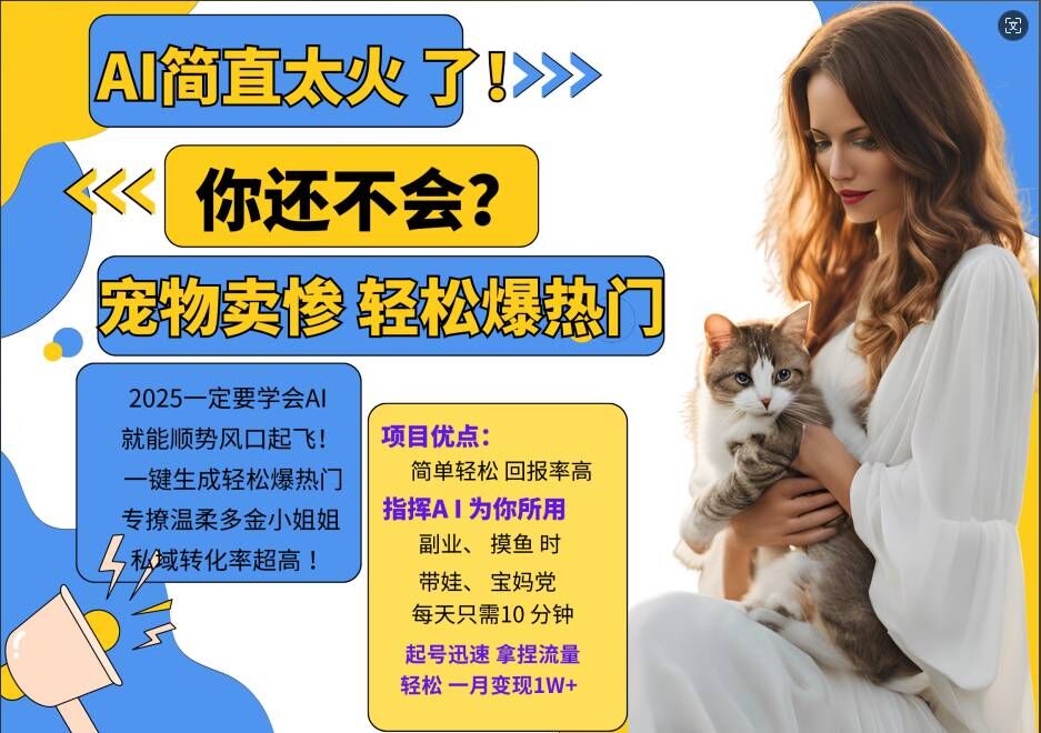 小红书AI宠物卖惨打工项目，一键生成轻松爆热门，专撩温柔多金小姐姐，私域转化率超高_就是爱分享