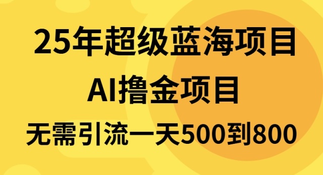 25年超级蓝海项目一天800+，半搬砖项目，不需要引流_就是爱分享