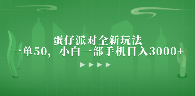 蛋仔派对全新玩法，一单50，小白一部手机日入3000+_就是爱分享