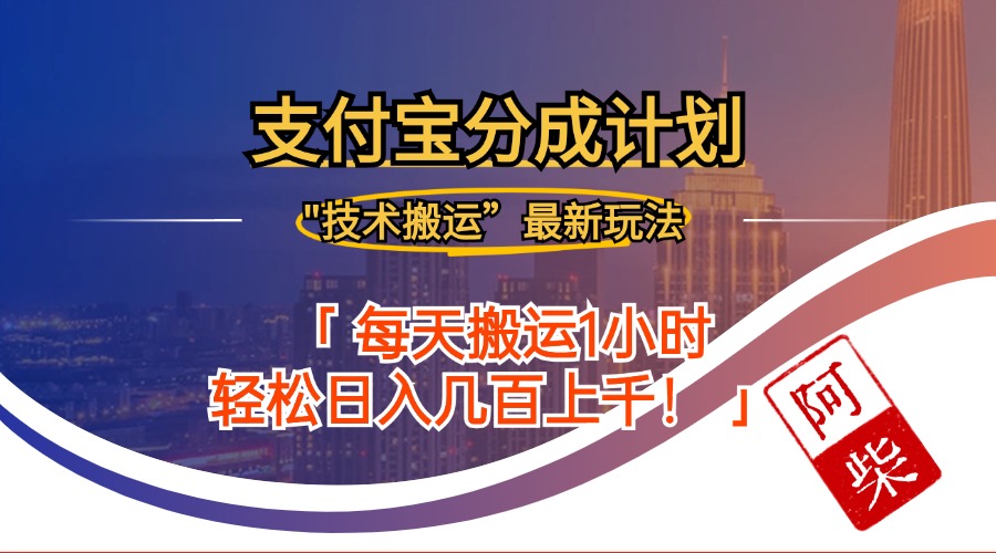 2024年9月28日支付宝分成最新搬运玩法_就是爱分享