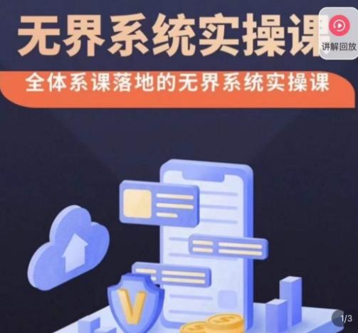 老衲·无界系统实操课，全体系落地无界改版后选择、出价、高投产做付费引流_就是爱分享