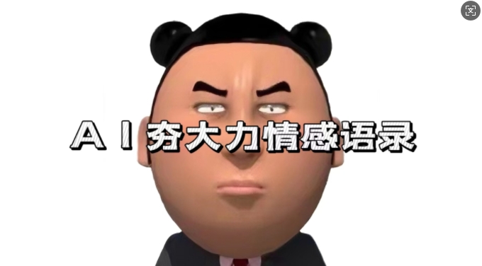 蓝海首发，AI夯大力情感语录，7天爆粉3万+，变现思路和制作全流程拆解_就是爱分享