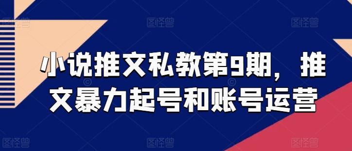 小说推文私教第9期，推文暴力起号和账号运营_就是爱分享