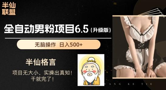 男粉项目6.5升级版，全自动男粉项目，日收入1K+【揭秘】_就是爱分享