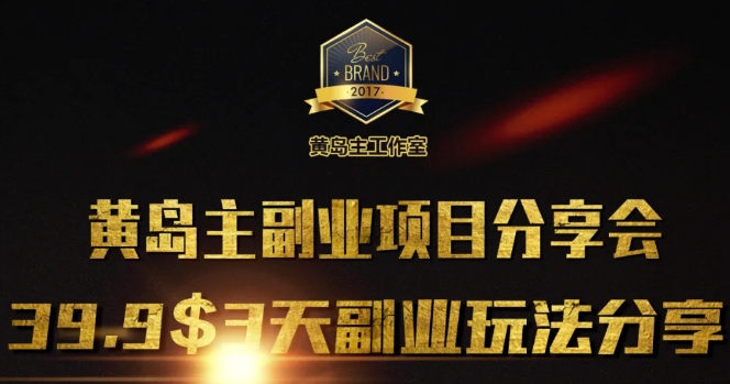 黄岛主副业分享会1期：3天3个副业玩法，速度上车_就是爱分享