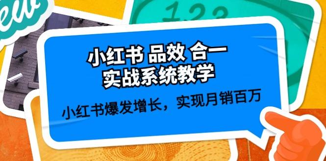 小红书 品效 合一实战系统教学：小红书爆发增长，实现月销百万 (59节_就是爱分享