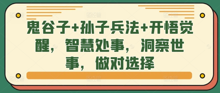 鬼谷子+孙子兵法+开悟觉醒，智慧处事，洞察世事，做对选择_就是爱分享