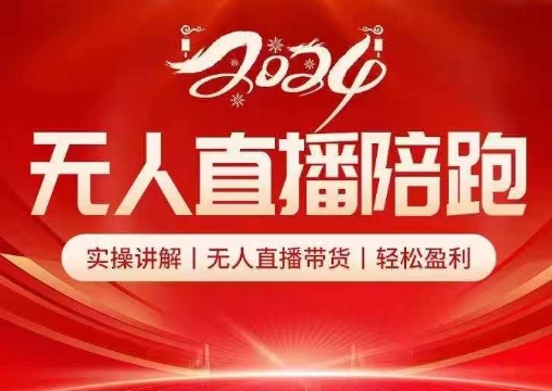 2024无人直播陪跑全套课，实操讲解，无人直播带货，轻松盈利_就是爱分享