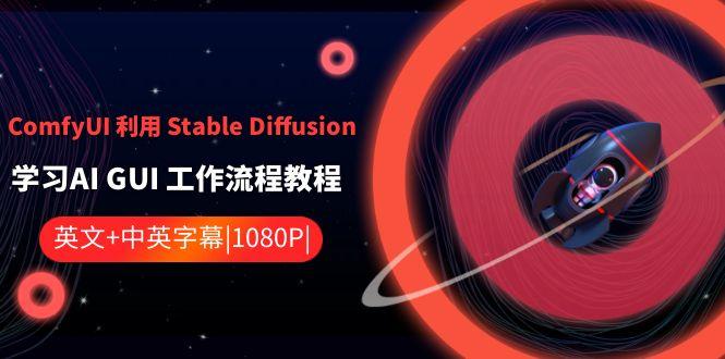 ComfyUI利用Stable Diffusion学习AI GUI工作流程教程-中英字幕_就是爱分享