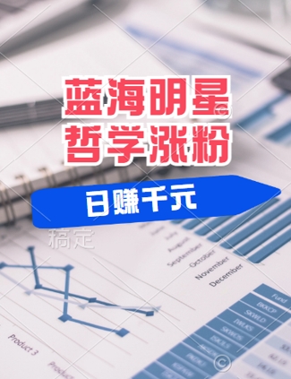 蓝海赛道明星哲学：小白逆袭日入几张，平台分成秘籍，轻松涨粉【揭秘】_就是爱分享