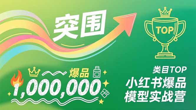 （16922期）小红书爆品模型实战营，从新品突围到成为类目TOP，可复制路径，打造多个营收百万级爆品_就是爱分享