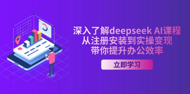 深入了解deepseek AI课程，从注册安装到实操变现，带你提升办公效率_就是爱分享
