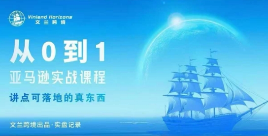 从0-1亚马逊实战课程，亚马逊从0-1，从1-10实操变现_就是爱分享