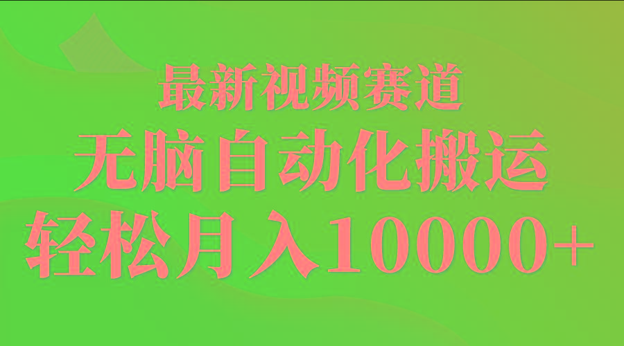 (9446期)最新视频赛道 无脑自动化搬运 轻松月入10000+_就是爱分享