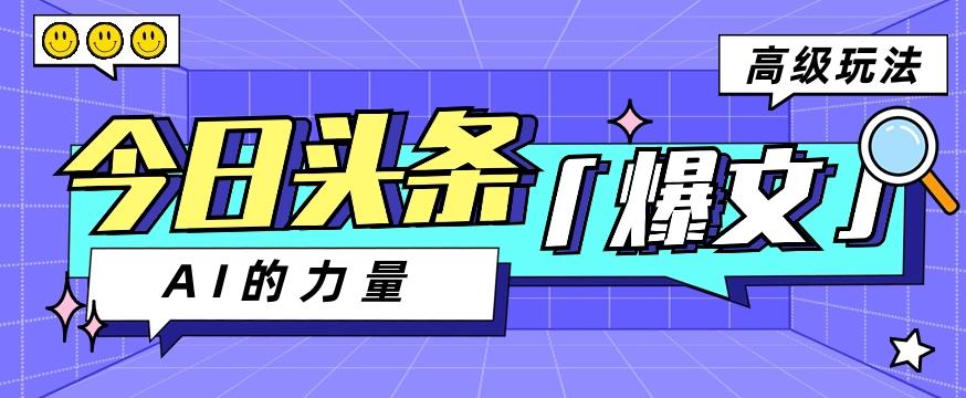 今日头条AI生成图文玩法教程，每天操作几分钟，轻轻松松多赚200+_就是爱分享