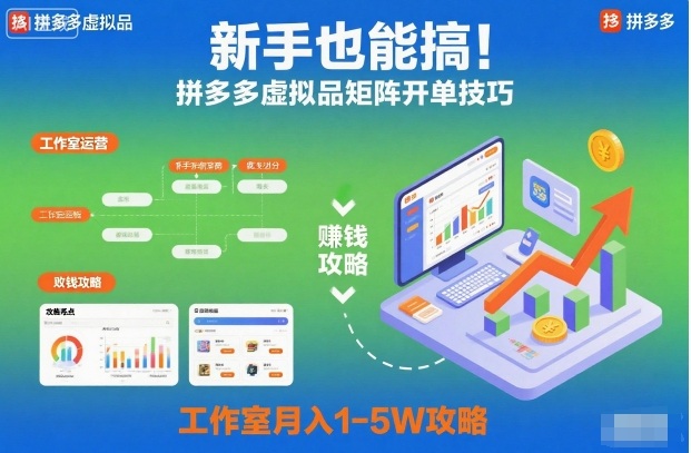 新手也能搞！拼多多虚拟品矩阵开单技巧，工作室月入1-5W攻略【揭秘】_就是爱分享