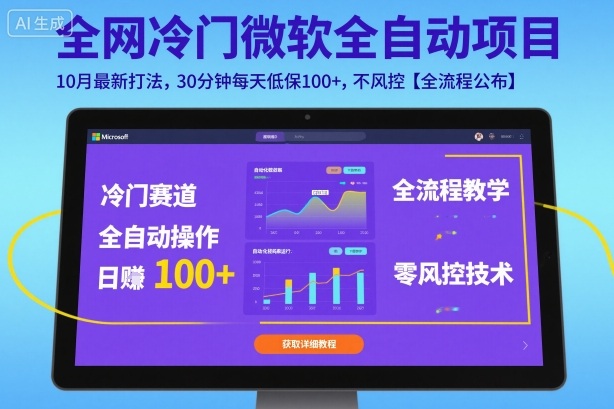 全网冷门微软全自动挂G项目，10月最新打法，30分钟每天低保100+，不风控【全流程公布】【揭秘】_就是爱分享