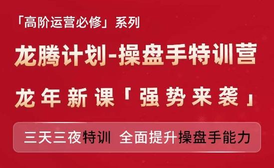 亚马逊高阶运营必修系列，龙腾计划-操盘手特训营，三天三夜特训 全面提升操盘手能力_就是爱分享