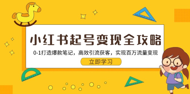 小红书起号变现全攻略：0-1打造爆款笔记，高效引流获客，实现百万流量变现_就是爱分享