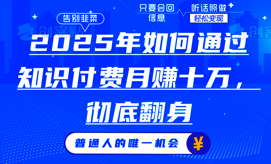 2025年如何通过知识付费月入十万，年入百万。。_就是爱分享