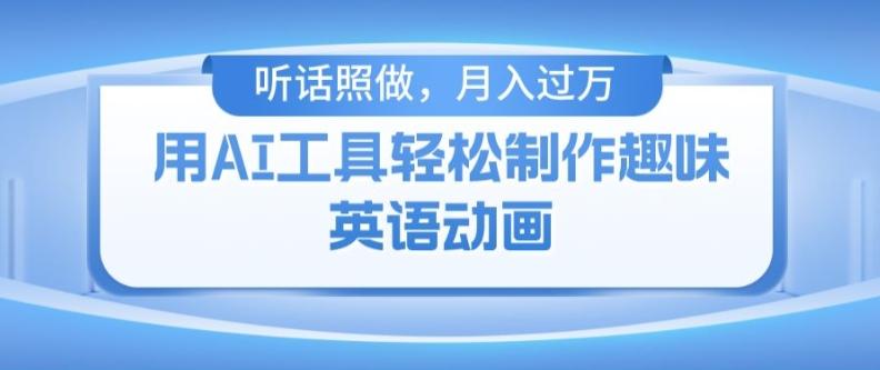 用免费AI工具制作火柴人动画，小白也能实现月入过万【揭秘】_就是爱分享
