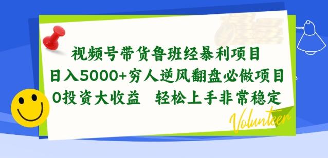 视频号带货鲁班经暴利项目，穷人逆风翻盘必做项目，0投资大收益轻松上手非常稳定【揭秘】_就是爱分享