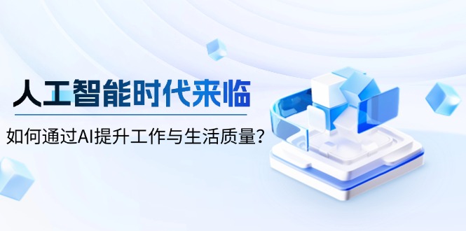 人工智能时代来临，如何通过AI提升工作与生活质量？_就是爱分享