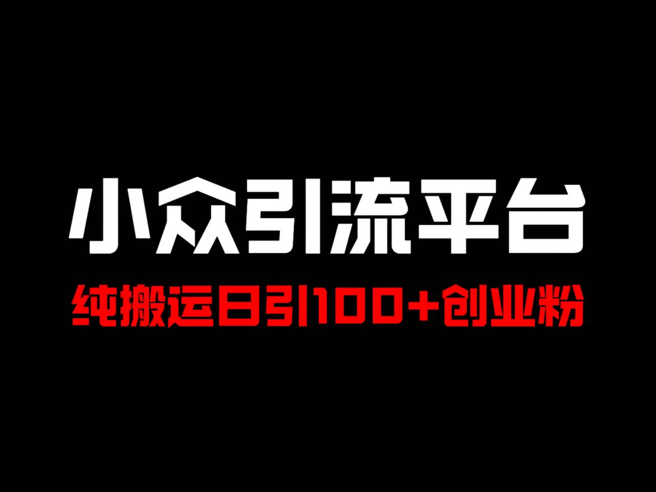 冷门引流平台，纯搬运日引100+高质量年轻创业粉！_就是爱分享
