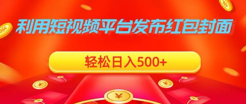 利用短视频平台发布红包封面，轻松日入500+_就是爱分享