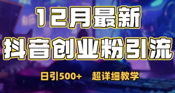 最新公开：12月份抖音日引500+创业粉秘籍_就是爱分享