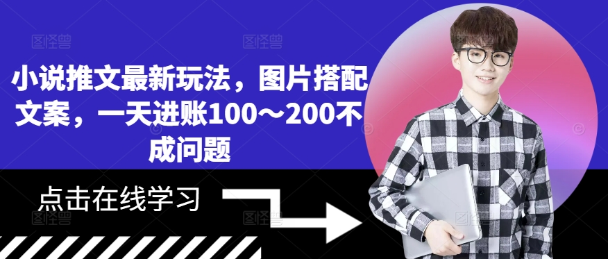 小说推文最新玩法，图片搭配文案，一天进账100～200不成问题_就是爱分享