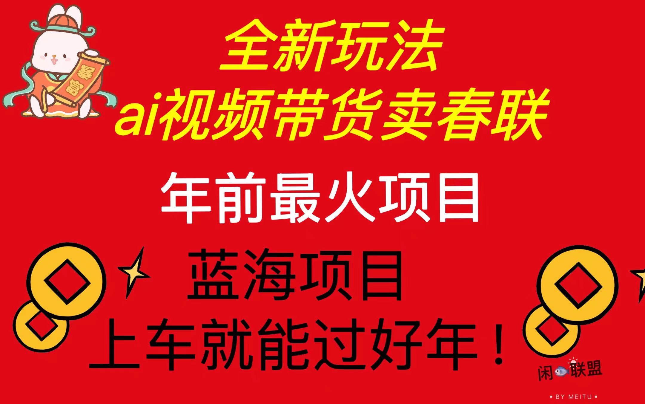 Ai视频带货卖春联全新简单无脑玩法，年前最火爆项目，爆单过好年_就是爱分享
